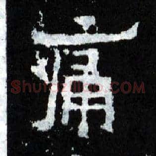 痛