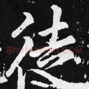 徒