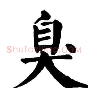 臭