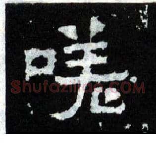 嗟