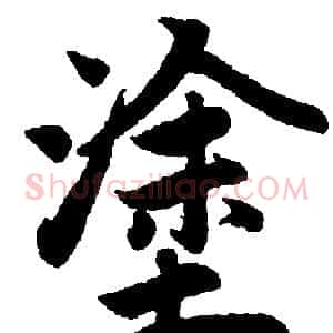 塗