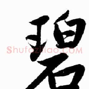 碧