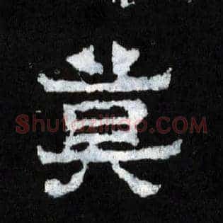 莫