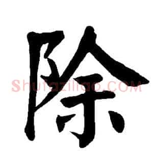 除