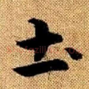 土