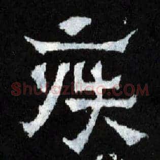 疾