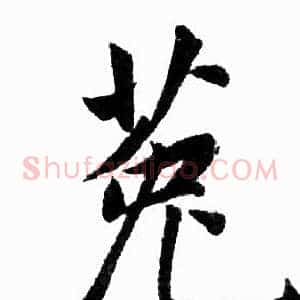 菟