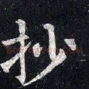 抄