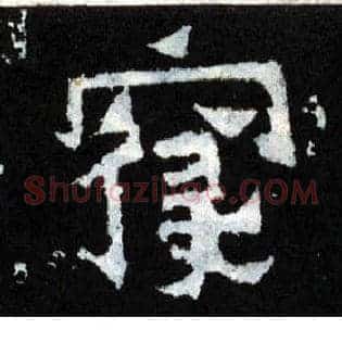 寝