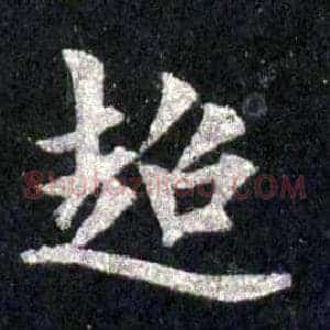 超