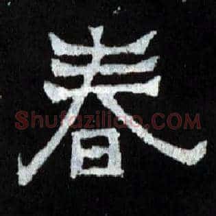 春