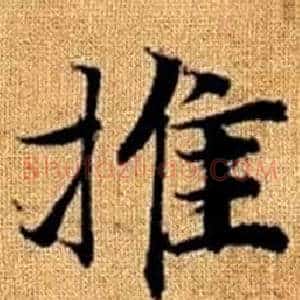 推