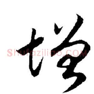 增