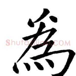 爲
