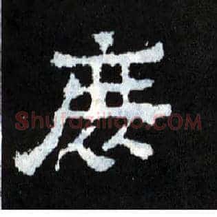 庶