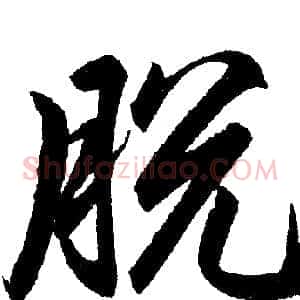 脱