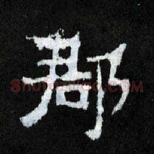 郡