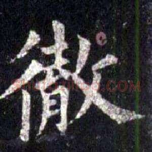徹