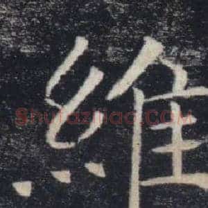 維