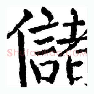储
