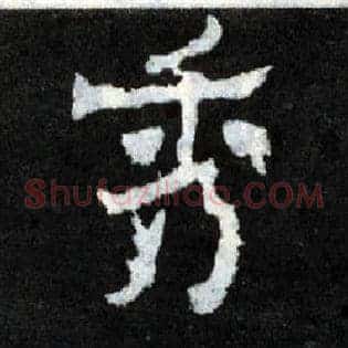 秀
