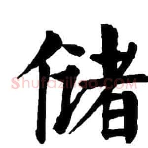 儲