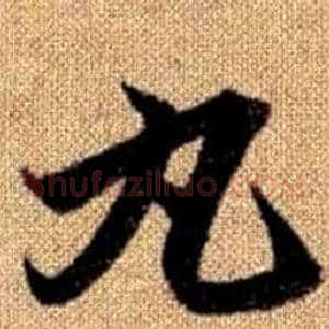 丸