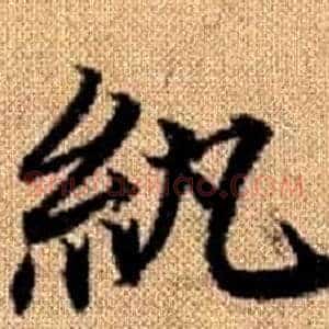 纨