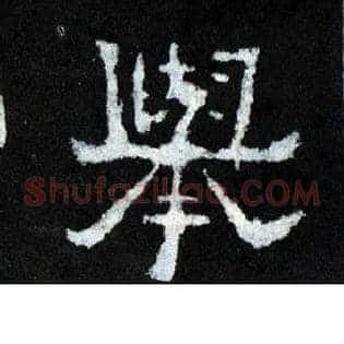 举