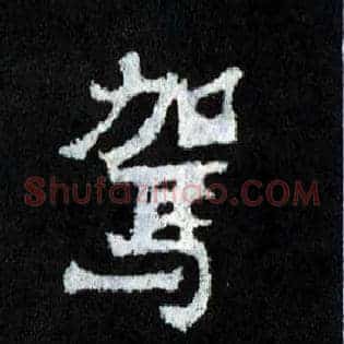驾
