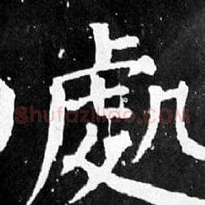 處