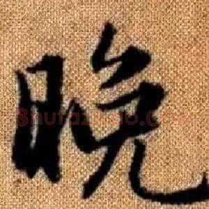 晚