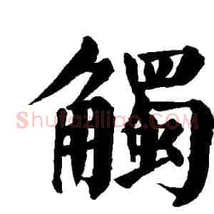 觸