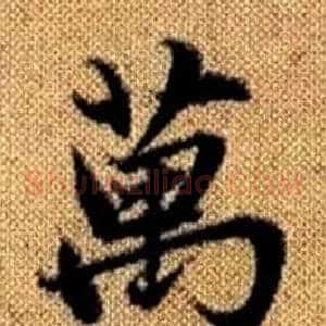 萬
