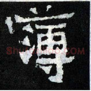 簿