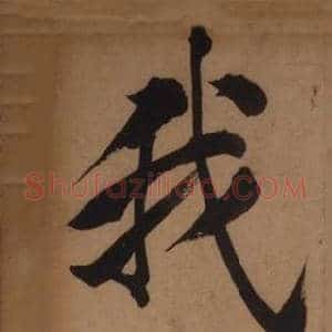 我