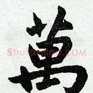 万