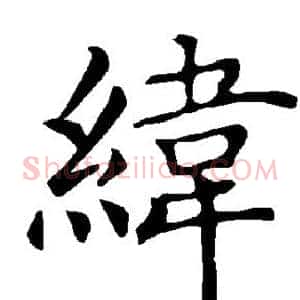 纬