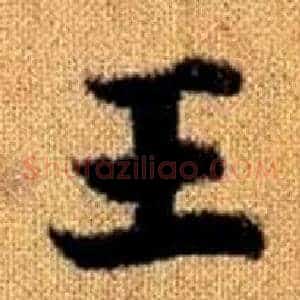 王