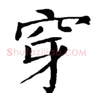 穿