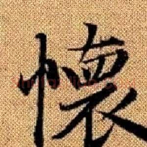 懷