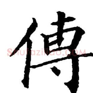 传