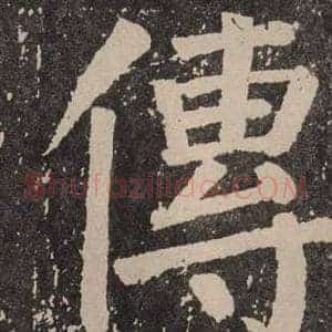 傳