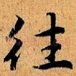 往