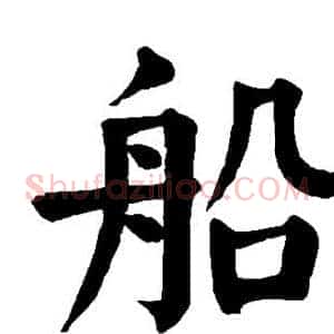 船