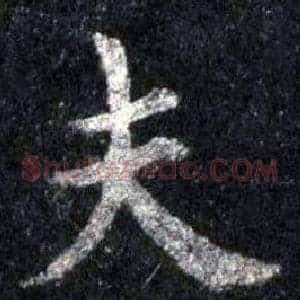夫
