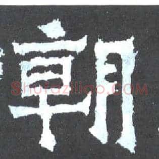 朝