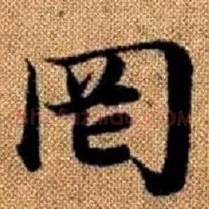 罔