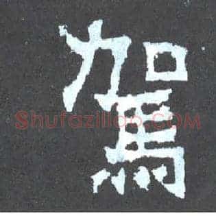 驾