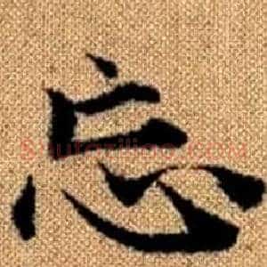 忘